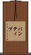 バンティブ Scroll