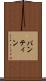 バンティン Scroll