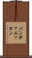 バンデァエッセン Scroll