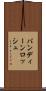 バンディーンロッシュ Scroll