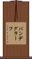 バンデグラーフ Scroll