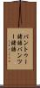 バントゥー諸語 Scroll