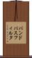 バンド・パス・フィルタ Scroll