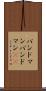 バンドマン Scroll