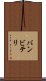 バンビテリ Scroll