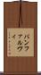 バンファルヴィ Scroll