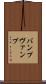バンプ Scroll
