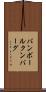 バンボールクンバーグ Scroll