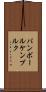 バンボールケンブルク Scroll
