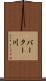 バークー川 Scroll