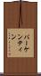 バーケンティン Scroll