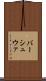 バーシュウァ Scroll
