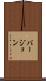 バージョン Scroll