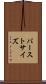 バーストサイズ Scroll
