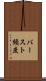 バースト頻度 Scroll