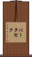 バータセク Scroll