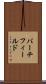 バーチフィールド Scroll