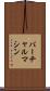 バーチャル・マシン Scroll