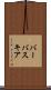 バーバスキア Scroll