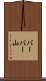 バーバー山 Scroll
