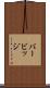 バービッジ Scroll