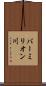 バーミリオン川 Scroll