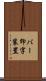 バー印字装置 Scroll
