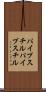 パイプスチル Scroll