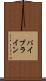 パイプライン Scroll
