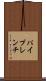 パイプレンチ Scroll