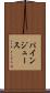 パイン・ジュース Scroll