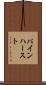 パインハースト Scroll