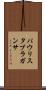 パウリスタブラガンサ Scroll