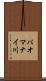 パオマナイ川 Scroll
