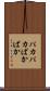 パカパカ Scroll
