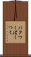 パクつく Scroll