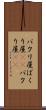 パクリ屋 Scroll