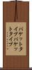 パケットタイプ Scroll