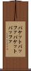 パケットバッファ Scroll