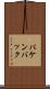 パケンバック Scroll