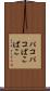 パコパコ Scroll