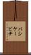 パシケービチ Scroll
