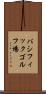 パシフィックゴルフ場 Scroll