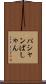 パシャン Scroll