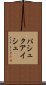 パシュクアイシュ Scroll