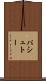 パシュトー Scroll