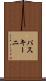 パスキーニ Scroll