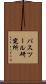 パスツール研究所 Scroll