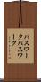 パスワーク Scroll