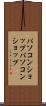 パソコンショップ Scroll